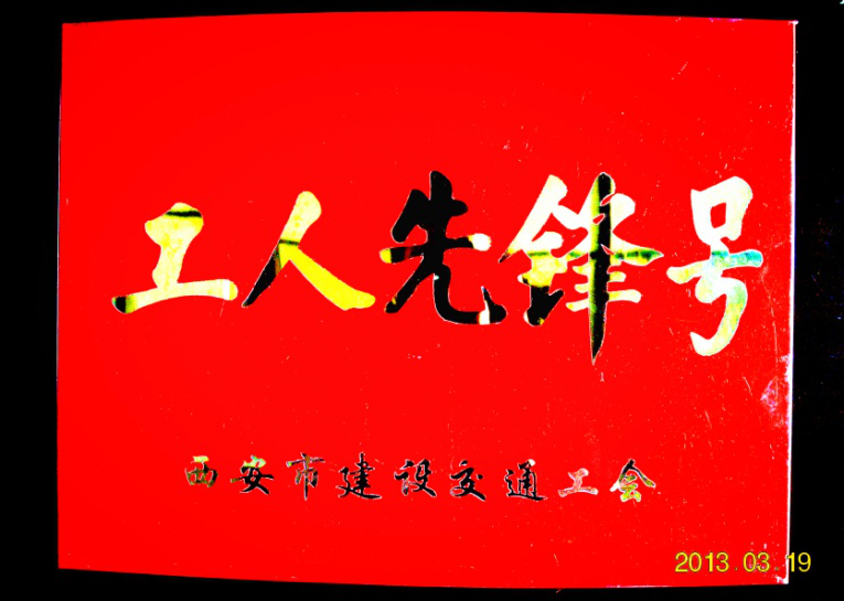 西安市bwin必赢建设(集团)有限公司 西安市bwin必赢建设(集团)有限公司